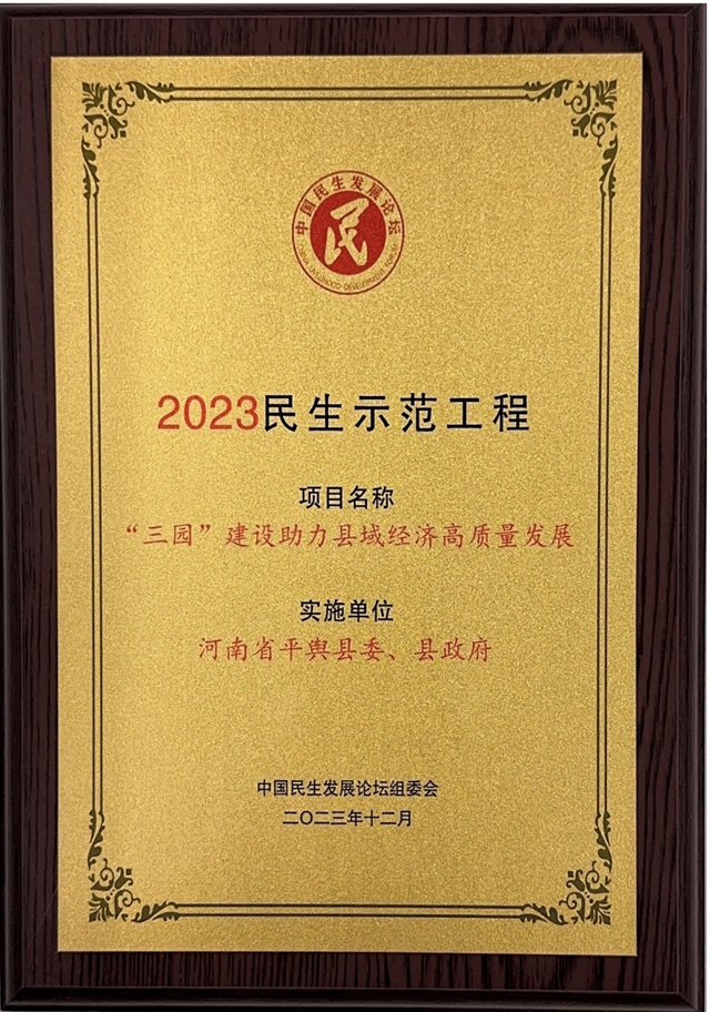 平輿縣：“‘三園’建設(shè)助力縣域經(jīng)濟(jì)高質(zhì)量發(fā)展”民生實(shí)事獲評(píng)2023民生示范工程