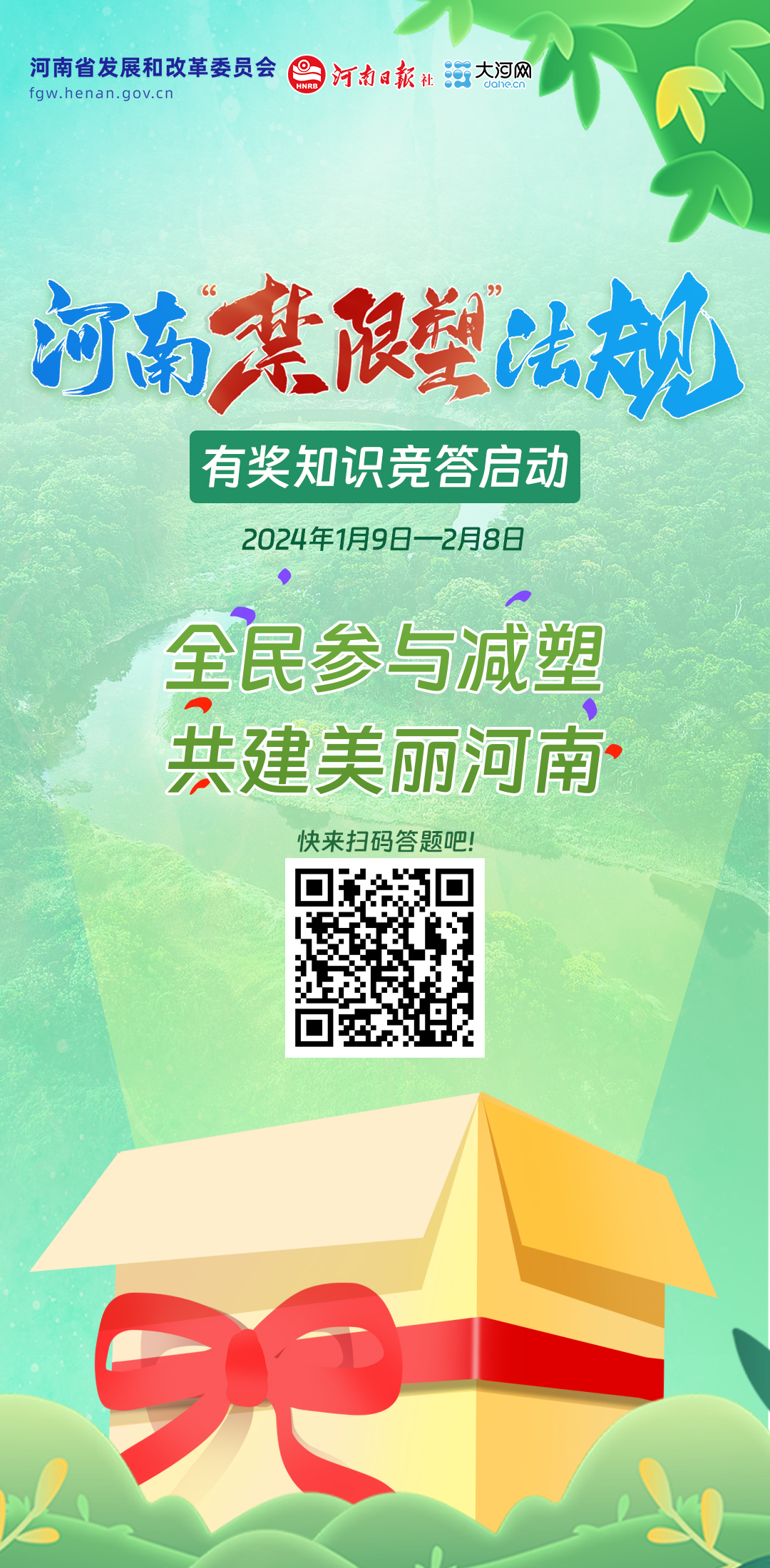 綠色新河南，減塑我先行！河南“禁限塑”法規(guī)有獎知識競答啟動