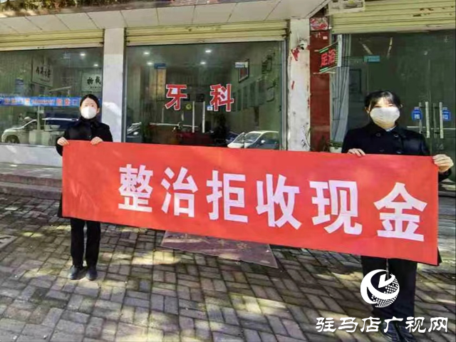 中國人民銀行駐馬店市分行：“四管齊下”推動(dòng)拒收現(xiàn)金專項(xiàng)整治行動(dòng)取得初步成效