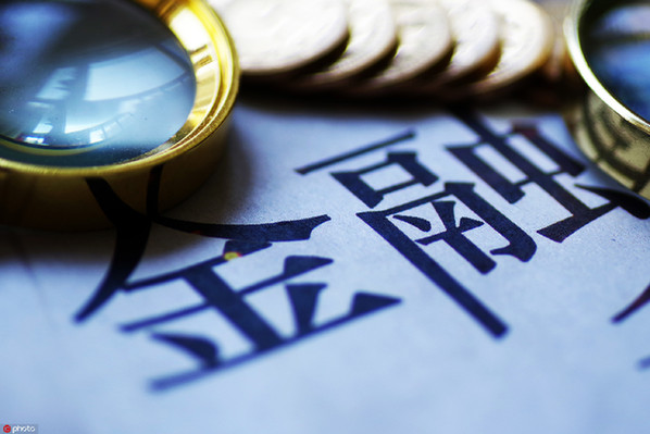 協(xié)同共治 金融監(jiān)管“長牙帶刺”