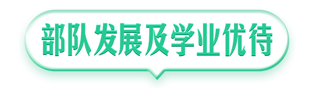 @本科生，2024年參軍享受這些優(yōu)待