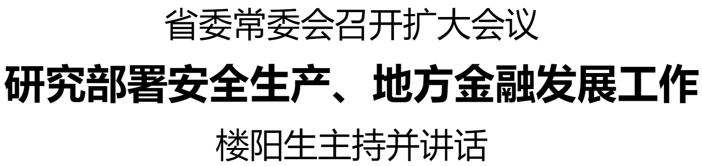 河南省委常委會召開擴(kuò)大會議