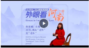 Global Talk兩會(huì)特別版②丨奧蓮娜：在豫生活20年，我從“老外”變“老鄉(xiāng)”