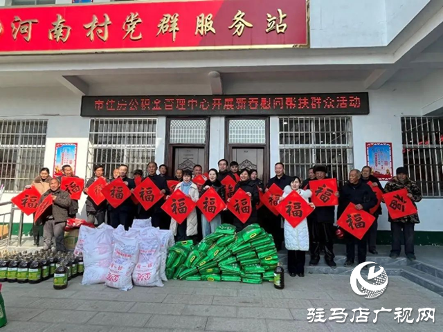 駐馬店市住房公積金管理中心深入馬谷田鎮(zhèn)河南村開展新春慰問幫扶群眾活動(dòng)