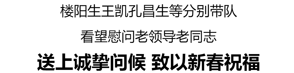 樓陽生王凱孔昌生等分別帶隊看望慰問老領(lǐng)導(dǎo)老同志