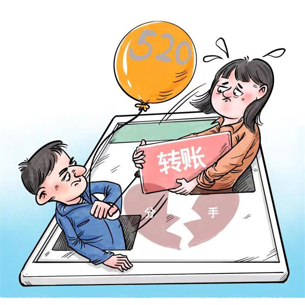 分手后，“520”“1314”這種轉(zhuǎn)賬該不該還