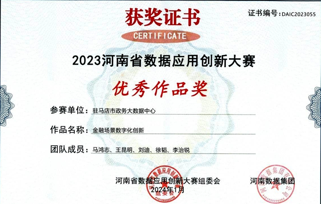 喜報(bào)！駐馬店市政務(wù)大數(shù)據(jù)中心榮獲“2023河南省數(shù)據(jù)應(yīng)用創(chuàng)新大賽”優(yōu)秀作品獎(jiǎng)