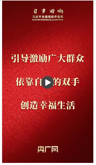 【習(xí)聲回響】引導(dǎo)激勵(lì)廣大群眾依靠自己的雙手創(chuàng)造幸福生活