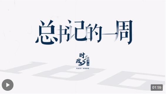 時政微周刊丨總書記的一周（3月4日—3月10日）