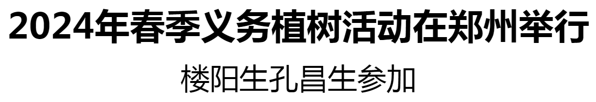 2024年春季義務植樹活動在鄭州舉行