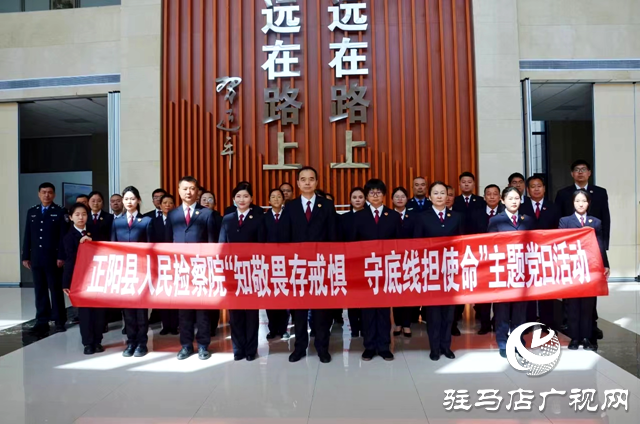 正陽縣人民檢察院開展“知敬畏存戒懼 守底線擔使命”主題黨日活動