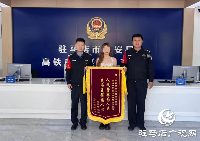 駐馬店市公安局示范區(qū)分局：服務(wù)群眾獲錦旗