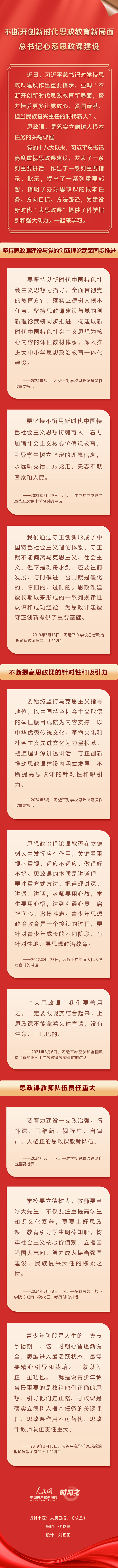 不斷開創(chuàng)新時代思政教育新局面 總書記心系思政課建設(shè)