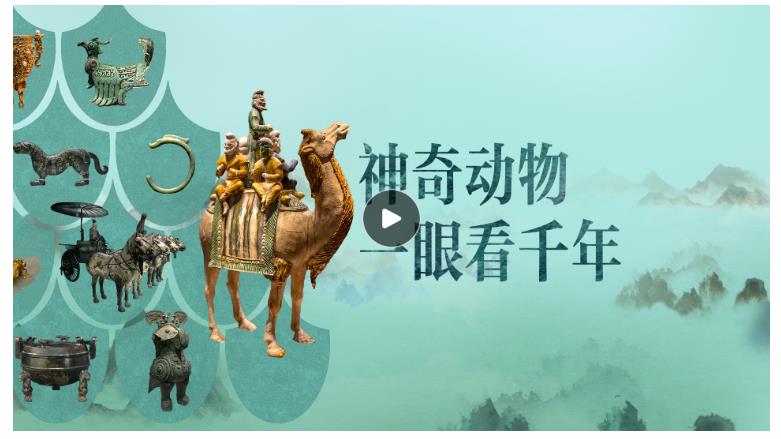 博物致知｜博物館的神奇動物里，藏著“何以中國”的密碼