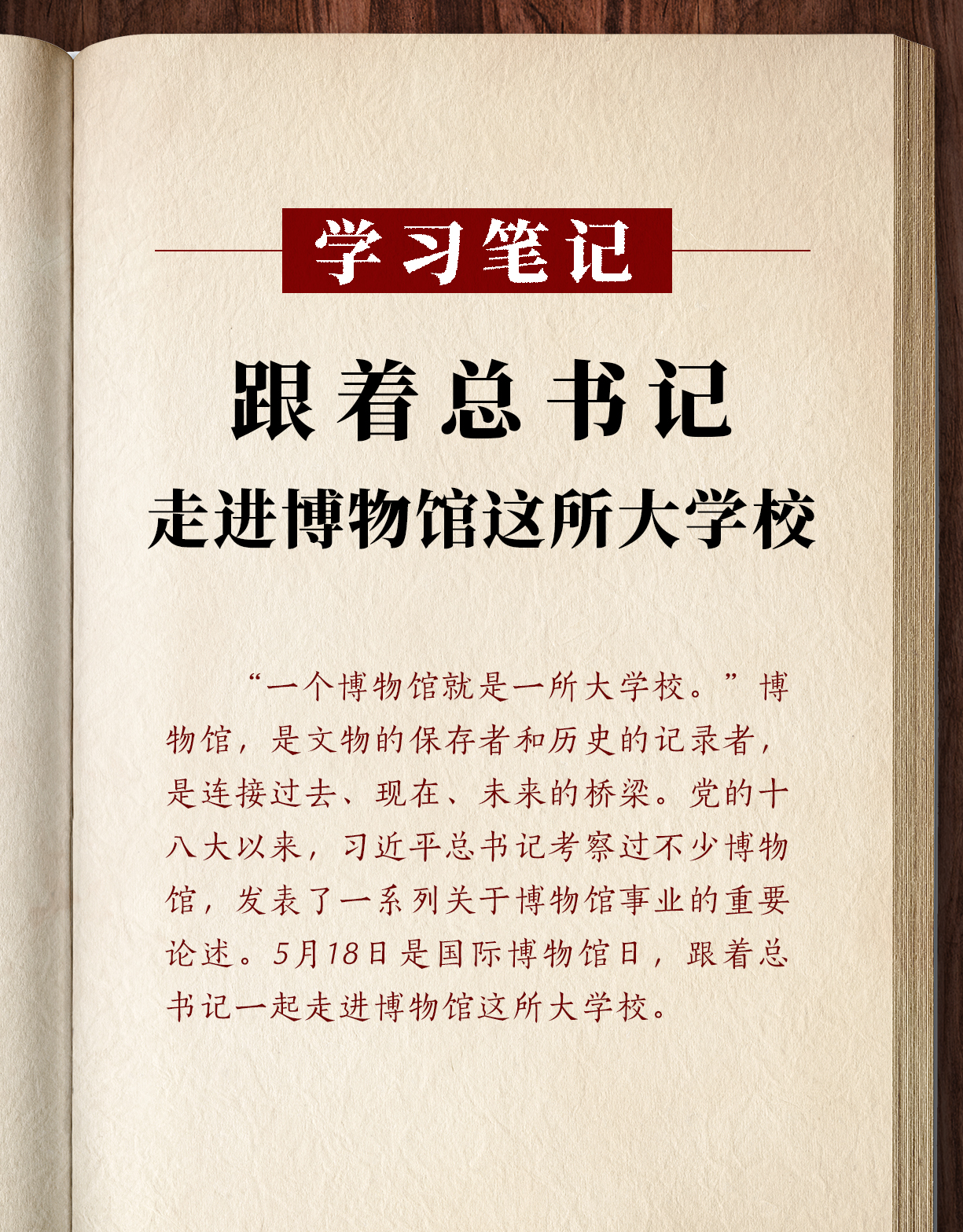 學(xué)習(xí)筆記丨跟著總書記走進(jìn)博物館這所大學(xué)校