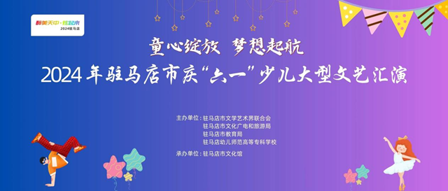 駐馬店市慶“六一”少兒大型文藝匯演即將舉行  免費(fèi)門票限時(shí)領(lǐng)取