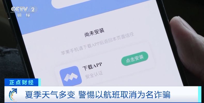 “航班取消”后下載App領(lǐng)補(bǔ)貼金？警惕這種騙術(shù)！