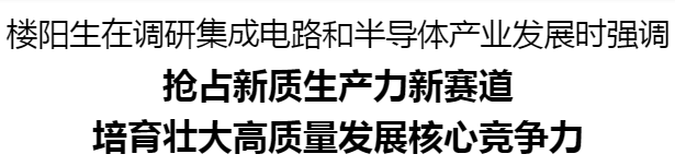 樓陽(yáng)生調(diào)研集成電路和半導(dǎo)體產(chǎn)業(yè)