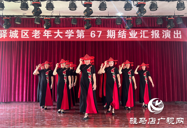 銀齡綻芳華！驛城區(qū)老年大學(xué)舉行第67期學(xué)員結(jié)業(yè)匯報(bào)演出