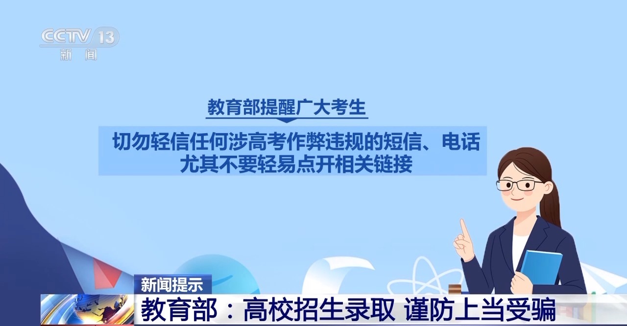 “能人”包辦、“內(nèi)定”上大學(xué)…… 警惕這些“高招”騙局