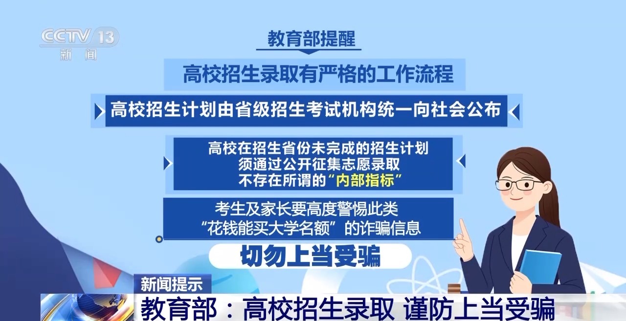 “能人”包辦、“內(nèi)定”上大學(xué)…… 警惕這些“高招”騙局