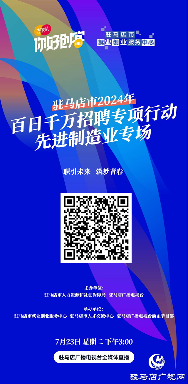 駐馬店市2024年百日千萬招聘專項行動先進制造業(yè)專場網(wǎng)絡(luò)直播活動將在7月23日舉辦