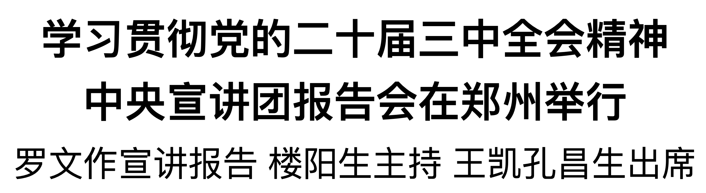 學(xué)習(xí)貫徹黨的二十屆三中全會精神中央宣講團(tuán)報告會在鄭州舉行