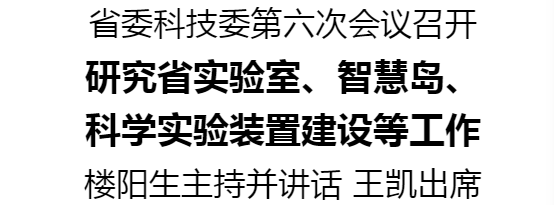 省委科技委第六次會議召開