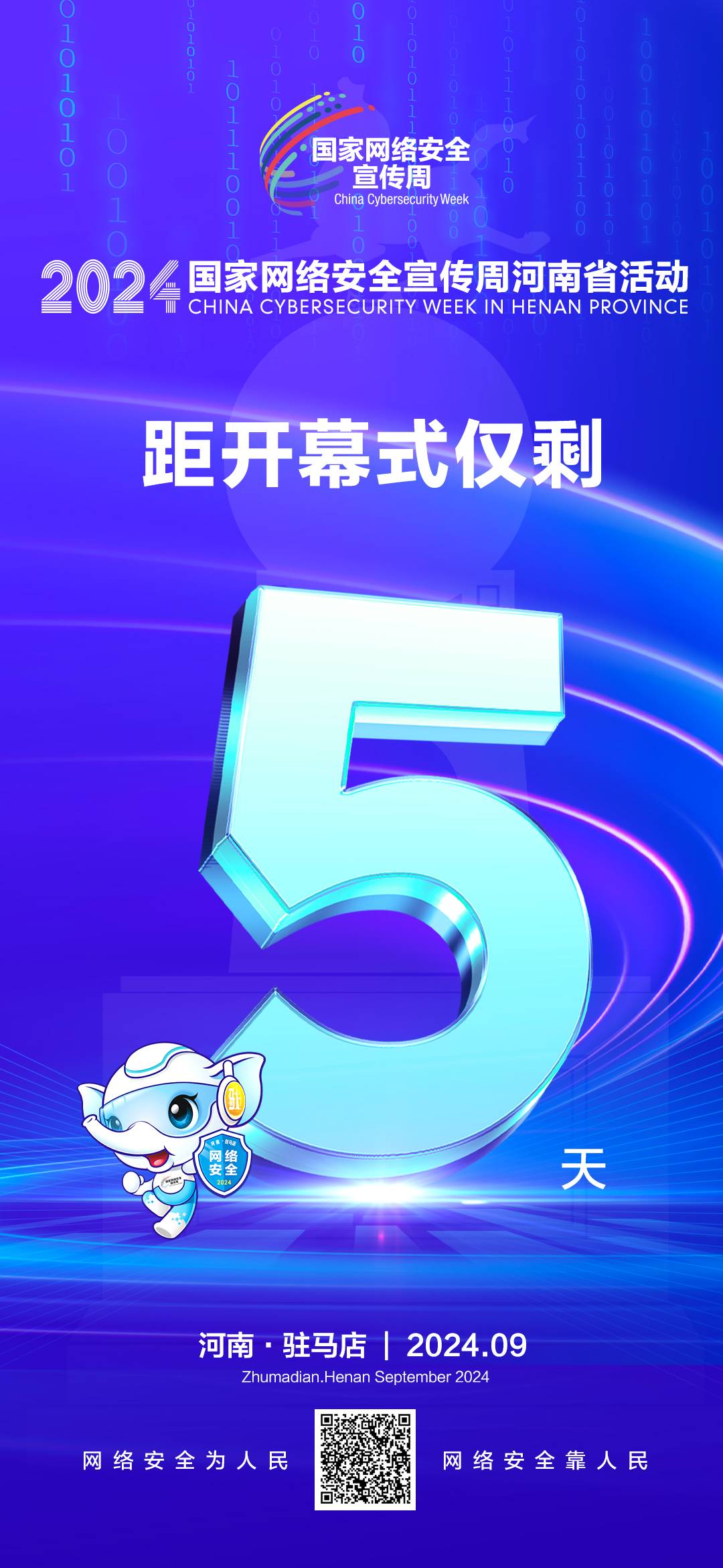 倒計(jì)時(shí)5天！2024年網(wǎng)絡(luò)安全宣傳周河南省活動(dòng)9月8日將在駐馬店開(kāi)幕！