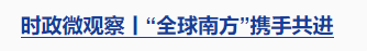 時(shí)政微觀察丨一個(gè)關(guān)鍵詞讀懂中非命運(yùn)共同體