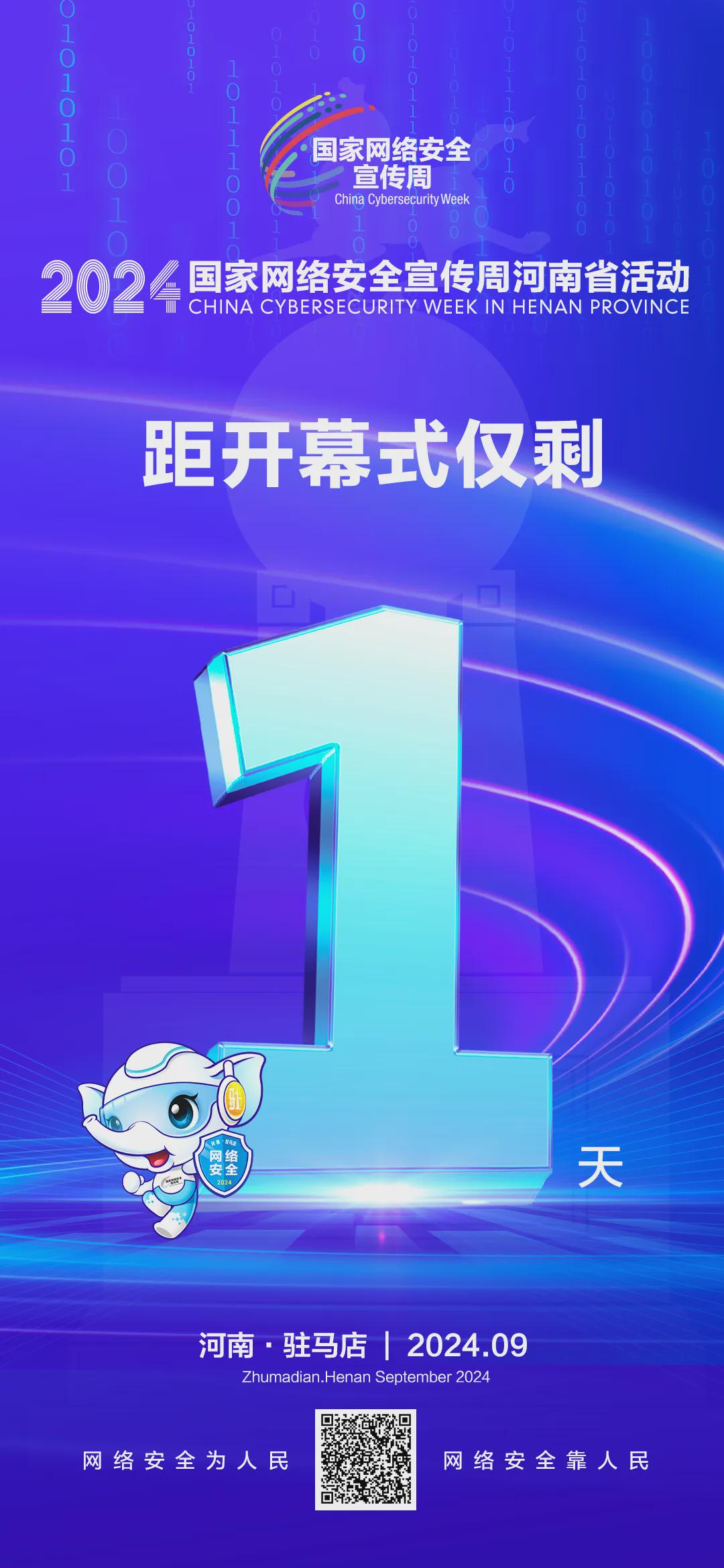 倒計時1天！2024年國家網(wǎng)絡安全宣傳周河南省活動開幕式將于9月8日上午在駐馬店啟動