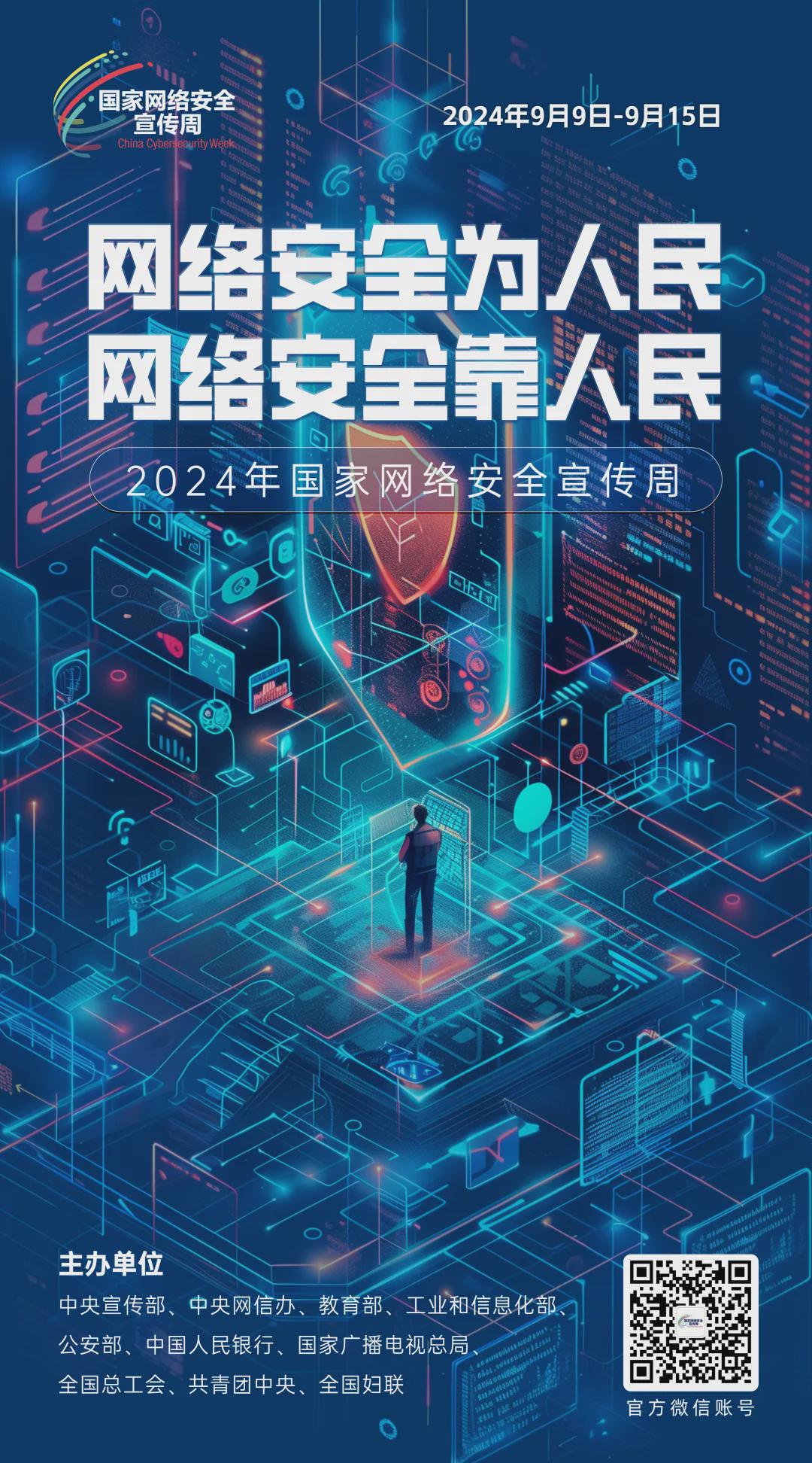 倒計時1天！2024年國家網(wǎng)絡安全宣傳周河南省活動開幕式將于9月8日上午在駐馬店啟動