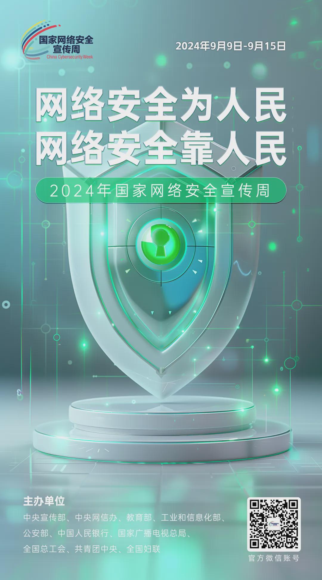 倒計時1天！2024年國家網(wǎng)絡安全宣傳周河南省活動開幕式將于9月8日上午在駐馬店啟動