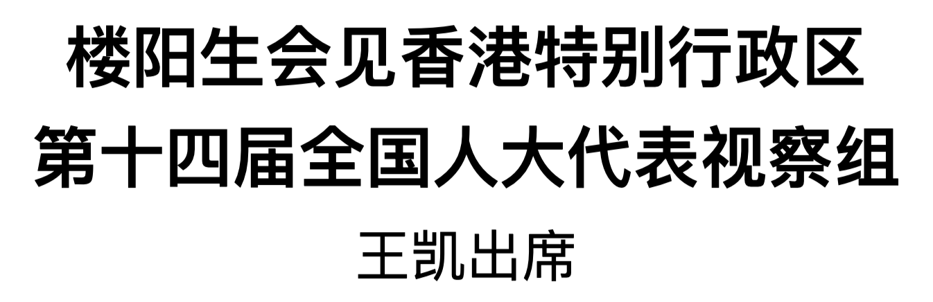 樓陽(yáng)生會(huì)見香港特別行政區(qū)第十四屆全國(guó)人大代表視察組