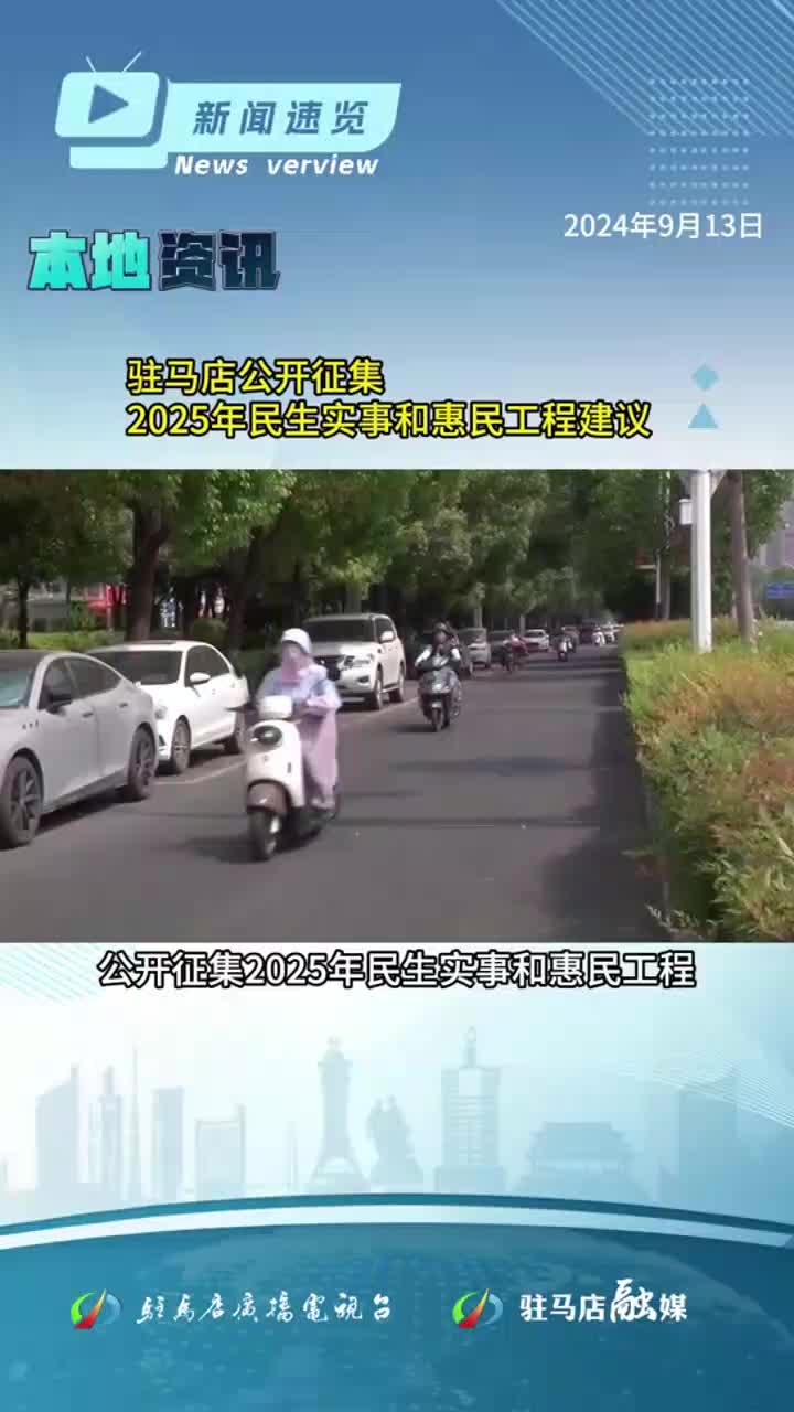 河南置換汽車最高可領(lǐng)1.6萬(wàn)元補(bǔ)貼，駐馬店公開(kāi)征集2025年民生實(shí)事和惠民工程建議|《新聞速覽》