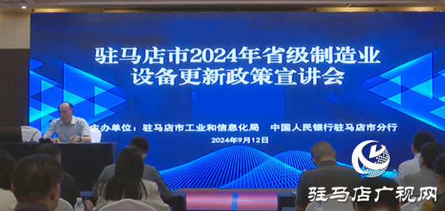 駐馬店市舉行省級制造業(yè)設備更新政策宣講會