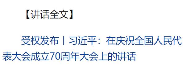 習(xí)近平在慶祝全國(guó)人民代表大會(huì)成立70周年大會(huì)上發(fā)表重要講話(huà)