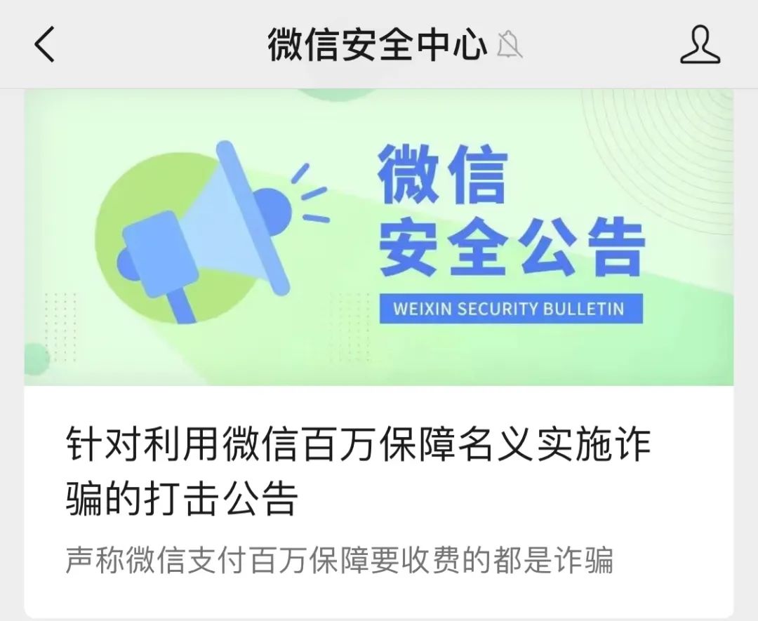 微信緊急公告：當(dāng)心這類騙局