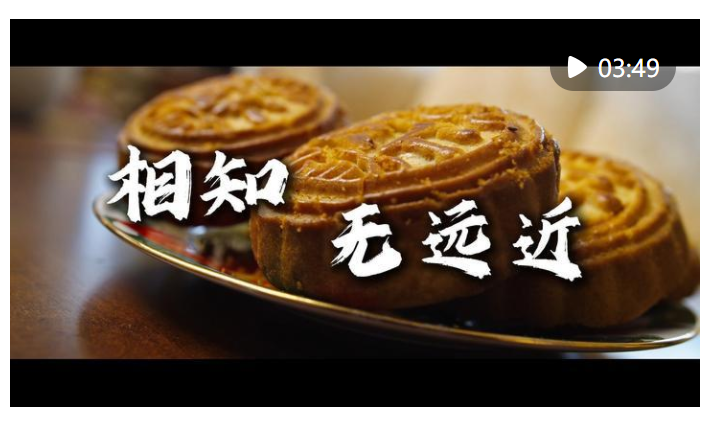 微視頻｜相知無遠(yuǎn)近