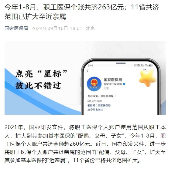 國家醫(yī)保局：今年1-8月，職工醫(yī)保個(gè)賬共濟(jì)263億元