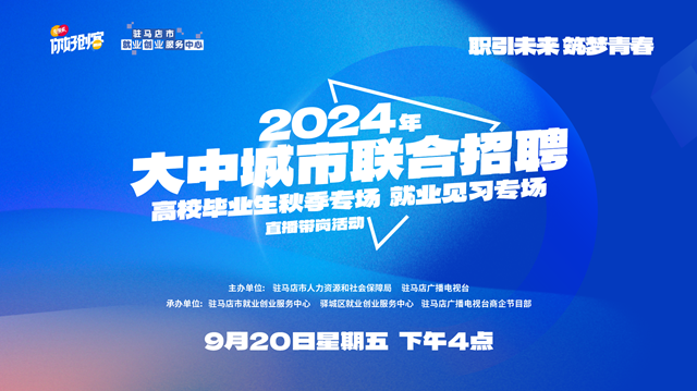 駐馬店市將舉辦2024年高校畢業(yè)生秋季專場(chǎng)就業(yè)見習(xí)專場(chǎng)直播帶崗活動(dòng)