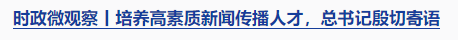 時(shí)政微觀察丨時(shí)隔5年再次舉行表彰大會(huì)，三個(gè)“堅(jiān)持”一以貫之