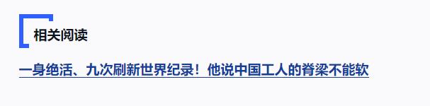 獨家視頻丨習近平向許振超頒授“人民工匠”國家榮譽稱號獎章