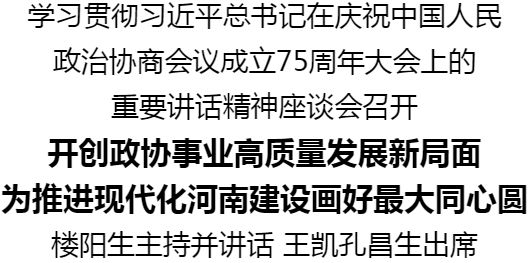 學(xué)習(xí)貫徹習(xí)近平總書記在慶祝中國(guó)人民政治協(xié)商會(huì)議成立75周年大會(huì)上的重要講話精神座談會(huì)召開(kāi)