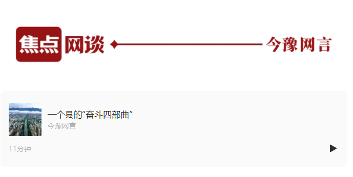 一個(gè)縣的“奮斗四部曲”丨一村一縣看中國變化③
