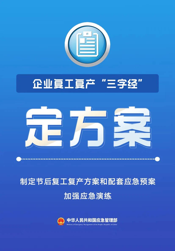 國(guó)慶后復(fù)工 駐馬店應(yīng)急部門送上“三字經(jīng)”