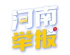 2024年9月河南省互聯(lián)網(wǎng)違法和不良信息舉報受理情況