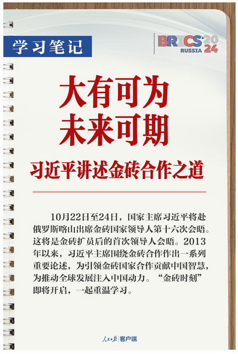 學(xué)習(xí)筆記丨大有可為、未來(lái)可期！習(xí)近平講述金磚合作之道