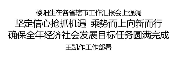 省委書(shū)記樓陽(yáng)生主持召開(kāi)各省轄市工作匯報(bào)會(huì)