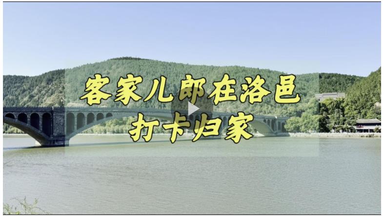 客從河洛來(lái)丨“粵”讀家書 客家兒郎在洛邑打卡歸家